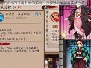 阴阳师祢豆子属性全面解析：技能玩法详解与实战攻略分享