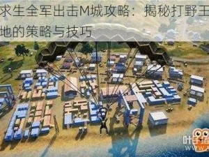 绝地求生全军出击M城攻略：揭秘打野王者必经之地的策略与技巧