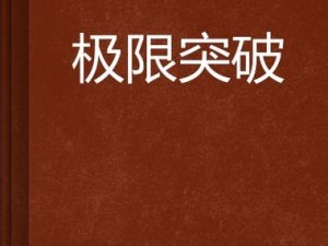 《挑战极限：我被床封印了，如何突破第28关？》