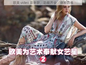 欧美 video 最新款，功能齐全，体验超棒