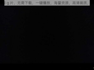 1069 爽看 g 片，无需下载，一键播放，海量资源，高清画质，流畅体验