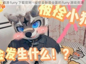 兽游 furry 下载官网 - 提供最新最全面的 furry 游戏资源