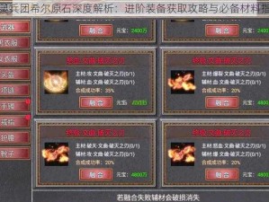 魔灵兵团希尔原石深度解析：进阶装备获取攻略与必备材料指南