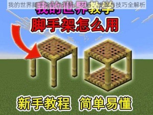 我的世界脚手架制作详解：材料、步骤与技巧全解析