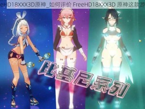 FreeHD18XXX3D原神_如何评价 FreeHD18XXX3D 原神这款游戏？