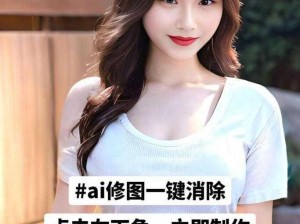 AI 一键移除女性衣服软件，人工智能技术让图片处理更智能