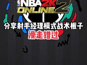 NBA 2K22战术呼叫与指定使用指南：掌握战术板上的指挥艺术