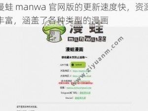 漫蛙 manwa 官网版的更新速度快，资源丰富，涵盖了各种类型的漫画