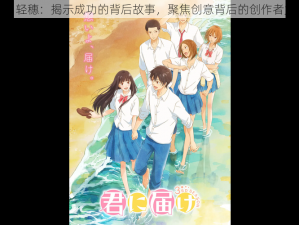 椎名轻穗：揭示成功的背后故事，聚焦创意背后的创作者力量