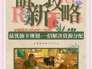 重返未来1999开服大揭秘：抽卡统计揭秘，玩家能获取多少抽奖机会？