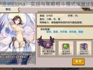 伊洛纳Elona：实战与策略格斗模式深度比较