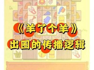 羊了个羊爆火出圈背后的成功因素分析：游戏魅力、营销策略及社会影响力探究