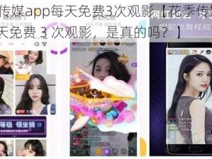 花季传媒app每天免费3次观影【花季传媒 app 每天免费 3 次观影，是真的吗？】