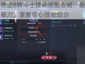 全民奇迹8转斗士技能搭配攻略：最优化战斗能力，掌握核心技能组合