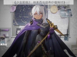 《少女前线2：纳美西丝培养价值探讨》