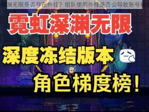 霓虹深渊无限是否存在外挂？组队使用外挂是否会导致账号被封禁？