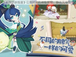 关于《阴阳师妖怪屋》公测时间的神秘探秘：静待风华绽放之时