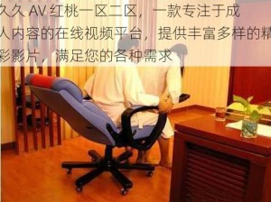 久久 AV 红桃一区二区，一款专注于成人内容的在线视频平台，提供丰富多样的精彩影片，满足您的各种需求