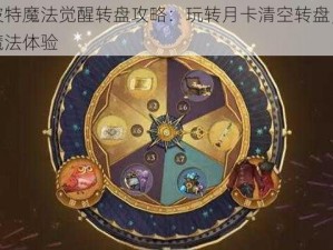 哈利波特魔法觉醒转盘攻略：玩转月卡清空转盘，解锁全新魔法体验