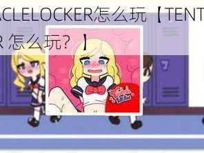 TENTACLELOCKER怎么玩【TENTACLELOCKER 怎么玩？】