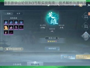 剑侠情缘手游华山论剑3V3丐帮实战指南：战术解析与游戏攻略分享