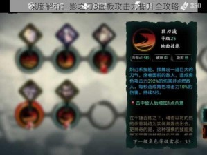 深度解析：影之刃3面板攻击力提升全攻略