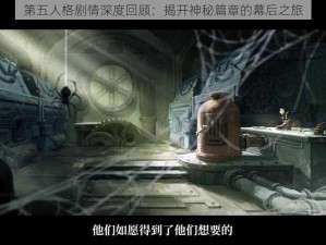 第五人格剧情深度回顾：揭开神秘篇章的幕后之旅