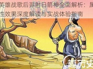 英雄战歌后羿射日箭神全面解析：属性效果深度解读与实战体验指南