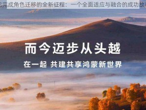 已完成角色迁移的全新征程：一个全面适应与融合的成功故事