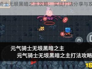 元气骑士无垠黑暗之主攻略：实战打法分享与攻略解读