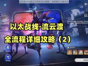 《崩坏星穹铁道以太战线流云渡篇：全面解析与通关攻略》