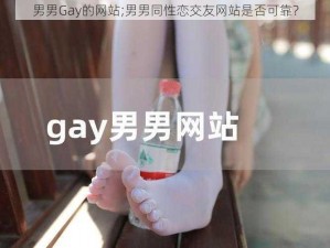 男男Gay的网站;男男同性恋交友网站是否可靠？