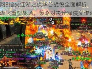 剑网3指尖江湖之枫华谷战役全面解析：江湖烽火重塑战场，策略对决诠释侠义传奇