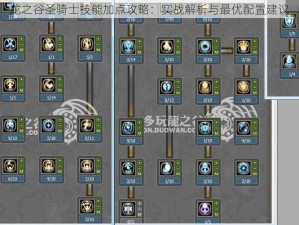 龙之谷圣骑士技能加点攻略：实战解析与最优配置建议