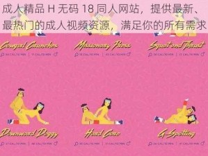 成人精品 H 无码 18 同人网站，提供最新、最热门的成人视频资源，满足你的所有需求