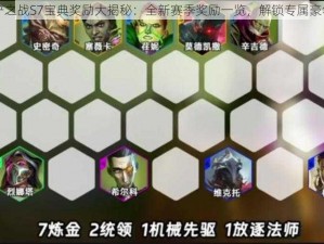 金铲铲之战S7宝典奖励大揭秘：全新赛季奖励一览，解锁专属豪华奖励