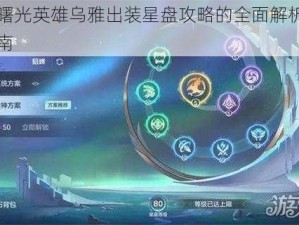 关于曙光英雄乌雅出装星盘攻略的全面解析与实战指南