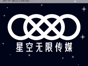 星空无限传媒在线,星空无限传媒在线，探索宇宙的奥秘