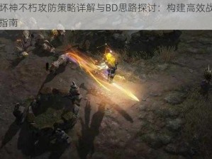 暗黑破坏神不朽攻防策略详解与BD思路探讨：构建高效战斗体系的研究指南