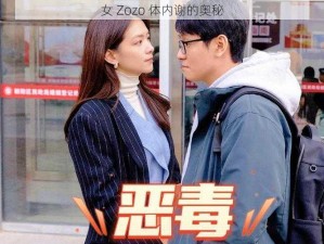 女 Zozo 体内谢的奥秘