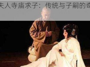 燕氏夫人寺庙求子：传统与子嗣的奇妙碰撞