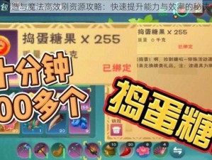 创造与魔法高效刷资源攻略：快速提升能力与效率的秘诀