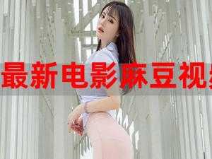 ChineseXXX麻豆HD_ChineseXXX 麻豆 HD 短视频，带你领略不一样的视觉盛宴