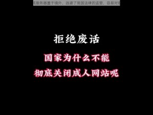 亚洲色成人网站内容泛滥，其服务器置于境外，逃避了我国法律的监管，容易对观看者的身心造成严重的危害