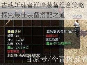 古魂斩魂者巅峰装备组合策略：探究最佳装备搭配之道