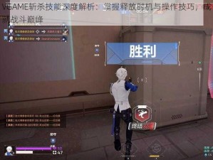 VGAME斩杀技能深度解析：掌握释放时机与操作技巧，成就战斗巅峰