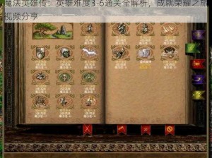 魔法英雄传：英雄难度3-6通关全解析，成就荣耀之旅视频分享