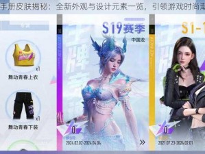 SS15赛季手册皮肤揭秘：全新外观与设计元素一览，引领游戏时尚潮流的最新解读