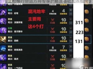 《女枪横行命运方舟专享攻略及基础加点指南》