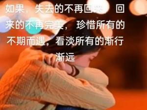 时光不再，错过之歌：珍视每一刻，因为时间永不回头